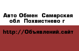 Авто Обмен. Самарская обл.,Похвистнево г.